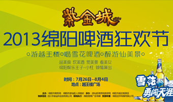 綿陽越王樓啤酒狂歡節